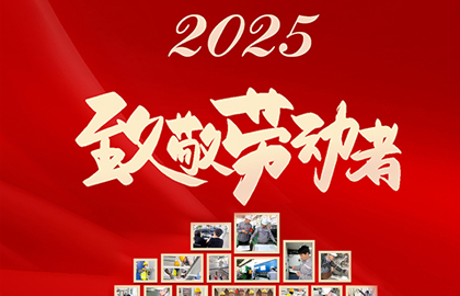 5.1 致敬劳动者