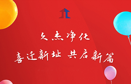 喜迁新址 共启新篇